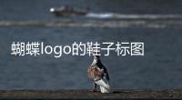蝴蝶logo的鞋子標圖（蝴蝶圖案的鞋子品牌）