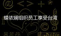 蝶依斕組織員工享受臺(tái)灣文化藝術(shù)大餐