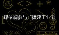 蝶依斕參與“援建工業老區學?！?/></div></a><sup date-time=