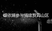 蝶依斕參與捐建羅霄山區(qū)“愛(ài)心圖書(shū)室”
