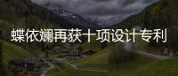 蝶依斕再獲十項設計專利