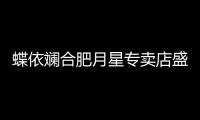 蝶依斕合肥月星專賣店盛大開業