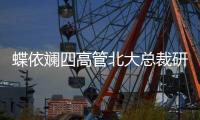 蝶依斕四高管北大總裁研修班結業