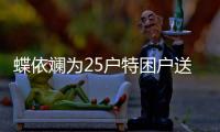 蝶依斕為25戶特困戶送年貨