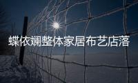 蝶依斕整體家居布藝店落戶泉州