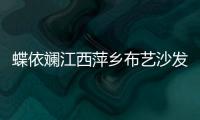 蝶依斕江西萍鄉(xiāng)布藝沙發(fā)專賣店盛大開業(yè)