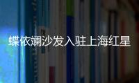 蝶依斕沙發(fā)入駐上海紅星美凱龍