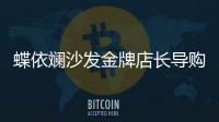 蝶依斕沙發(fā)金牌店長導(dǎo)購精英班成功舉辦