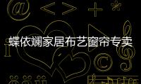 蝶依斕家居布藝窗簾專賣店6S管理