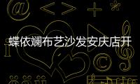 蝶依斕布藝沙發安慶店開業  點燃夏日激情