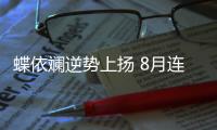蝶依斕逆勢(shì)上揚(yáng) 8月連開三店