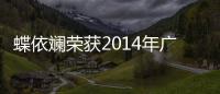 蝶依斕榮獲2014年廣東省湖南家具行業軟體家具優秀獎