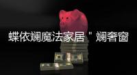 蝶依斕魔法家居＂斕奢窗簾＂輕店2022首播一小時成交29店