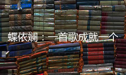 蝶依斕：一首歌成就一個(gè)家居布藝品牌