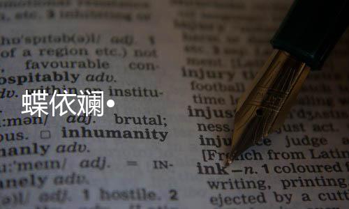 蝶依斕• 傳說