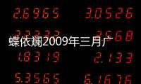 蝶依斕2009年三月廣東展銷招商會取得圓滿成功！
