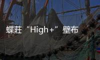 蝶莊“High+”壁布，“Hi家”從心享受