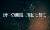 蝸牛仍無殼…推動社會住宅｜天下雜誌
