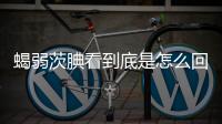 蝎弱茨腆看到底是怎么回事?