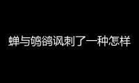 蟬與鴝鵒諷刺了一種怎樣的社會現象（蟬與鴝鵒）