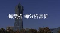 蟬賞析 蟬分析賞析