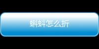 蝌蚪怎么折