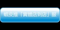蝦皮推「實(shí)體店到店」服務(wù)，專家：臺(tái)灣試水溫，真正的戰(zhàn)場(chǎng)在東南亞
