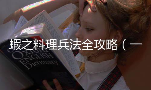 蝦之料理兵法全攻略（一）：臺(tái)灣養(yǎng)殖草蝦的盛衰與櫻花蝦的崛起
