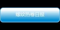 螺紋熱卷日報(bào)