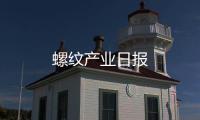 螺紋產(chǎn)業(yè)日報
