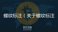 螺紋標(biāo)注（關(guān)于螺紋標(biāo)注的基本情況說明介紹）