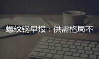螺紋鋼早報(bào)：供需格局不佳，鋼價(jià)偏弱震蕩