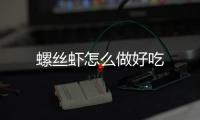 螺絲蝦怎么做好吃