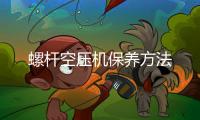 螺桿空壓機(jī)保養(yǎng)方法
