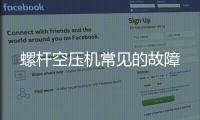 螺桿空壓機常見的故障
