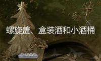 螺旋蓋、盒裝酒和小酒桶好在哪里