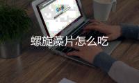 螺旋藻片怎么吃