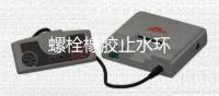 螺栓橡膠止水環(huán)