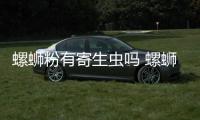 螺螄粉有寄生蟲嗎 螺螄粉有什么營養價值