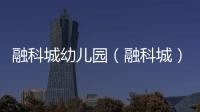 融科城幼兒園（融科城）