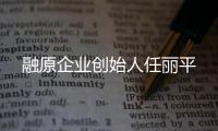 融原企業(yè)創(chuàng)始人任麗平