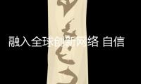 融入全球創(chuàng)新網(wǎng)絡(luò) 自信源于科技自立自強(qiáng)—新聞—科學(xué)網(wǎng)
