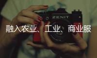融入農(nóng)業(yè)、工業(yè)、商業(yè)服務(wù)業(yè)高質(zhì)量發(fā)展，京東11.11攜手實體伙伴穩(wěn)中求進(jìn)