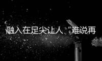 融入在足尖讓人“難說再見” 海派芭蕾沉浸于90后音樂廳