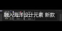 融入海洋設(shè)計元素 新款比亞迪e2內(nèi)飾圖曝光