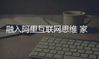 融入阿里互聯(lián)網(wǎng)思維 家居經(jīng)銷商長路漫漫