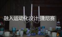 融入運動化設計 捷尼賽思G80 Sport海外上市