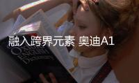 融入跨界元素 奧迪A1 Citycarver官圖曝光