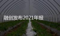 融創發布2021年報 凈資產1247億超市場預期