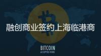 融創商業簽約上海臨港商業項目，打造新一代體驗式商業街區